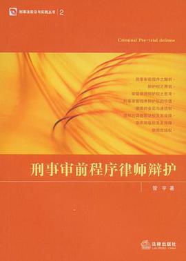 刑事审前程序律师辩护 pdf epub mobi 电子书 下载