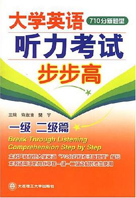 大学英语听力考试步步高 pdf epub mobi 电子书 下载