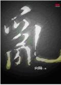 乱 pdf epub mobi 电子书 下载