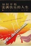 如何开拓美满快乐的人生