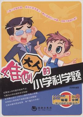 难倒大人的小学科学题 pdf epub mobi 电子书 下载