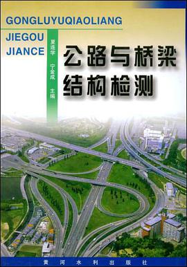 公路与桥梁结构检测 pdf epub mobi 电子书 下载