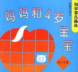 科学育儿画丛――妈妈和4岁宝宝 pdf epub mobi 电子书 下载