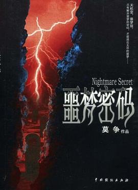 噩梦密码 pdf epub mobi 电子书 下载