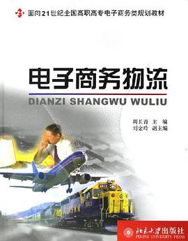 电子商务物流 pdf epub mobi 电子书 下载