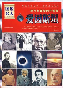 图说名人之爱因斯坦 pdf epub mobi 电子书 下载