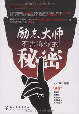 励志大师不告诉你的秘密 pdf epub mobi 电子书 下载