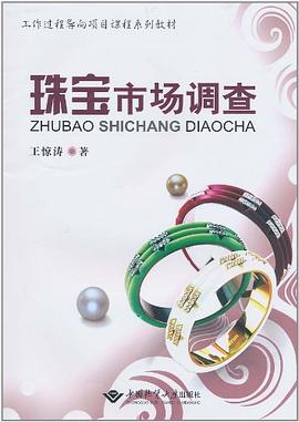 珠宝市场调查 pdf epub mobi 电子书 下载
