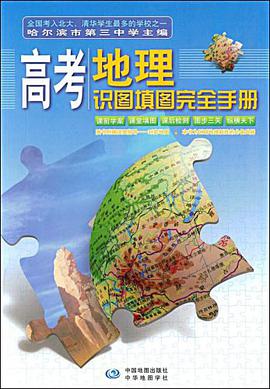 高考地理识图填图完全手册 pdf epub mobi 电子书 下载