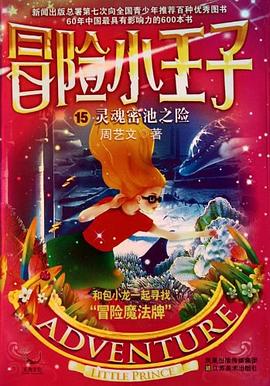 冒险小王子15 灵魂密池之险 pdf epub mobi 电子书 下载