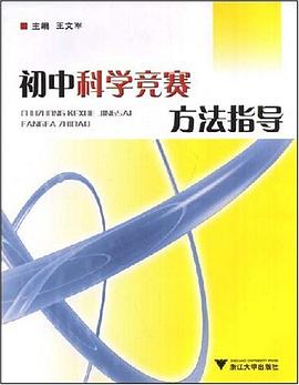 初中科学竞赛方法指导 pdf epub mobi 电子书 下载
