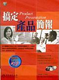 搞定產品簡報（附2CD）