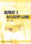 精细化工配方原理与剖析 pdf epub mobi 电子书 下载