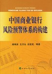 中国商业银行风险预警体系的构建 pdf epub mobi 电子书 下载