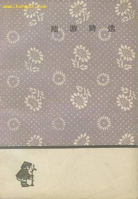 陸遊詩選 pdf epub mobi 電子書 下載