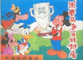 米老鼠爭當好鄰居