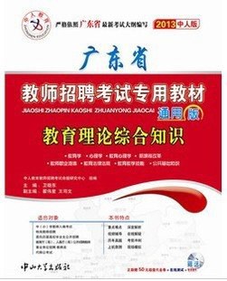 2014最新版广东省教师招聘考试专用教材 pdf epub mobi 电子书 下载
