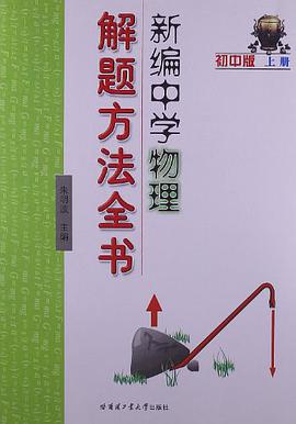 新编中学物理解题方法全书初中版上册 pdf epub mobi 电子书 下载