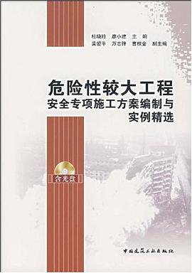 危险性较大工程安全专项施工方案编制与实例精选 pdf epub mobi 电子书 下载