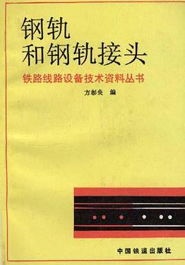 钢轨和钢轨接头 pdf epub mobi 电子书 下载