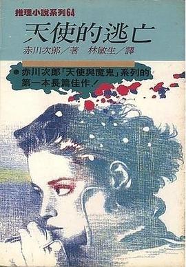 天使的逃亡 pdf epub mobi 电子书 下载