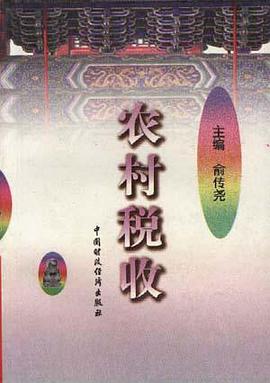 农村税收 pdf epub mobi 电子书 下载