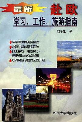 最新赴欧学习、工作、旅游指南 pdf epub mobi 电子书 下载