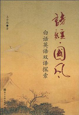 《诗经？国风》白话英语双译探索 pdf epub mobi 电子书 下载