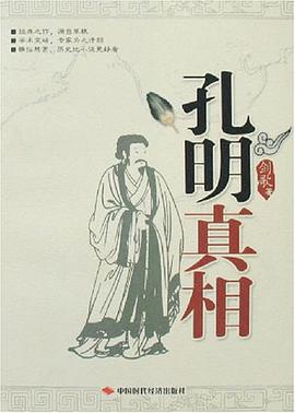 孔明真相 pdf epub mobi 电子书 下载