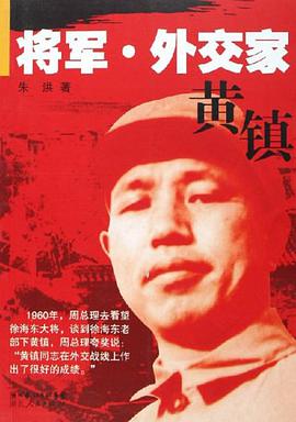 将军·外交家黄镇 pdf epub mobi 下载