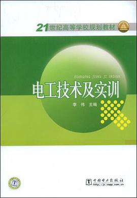 电工技术及实训 pdf epub mobi 电子书 下载