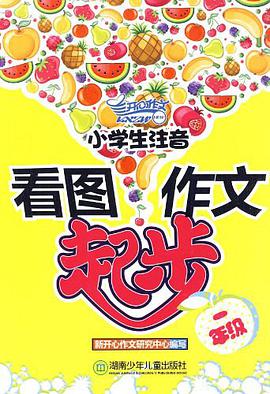 小学生注音看图作文起步 pdf epub mobi 电子书 下载
