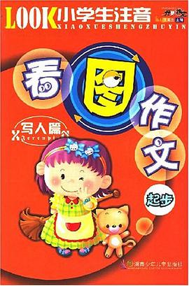 小学生注音看图作文起步 pdf epub mobi 电子书 下载