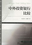 中外投资银行比较 pdf epub mobi 电子书 下载