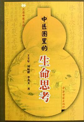 中医圈里的生命思考/大话中医文丛 pdf epub mobi 电子书 下载