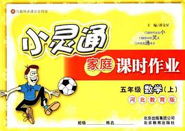 小灵通家庭课时作业 pdf epub mobi 电子书 下载