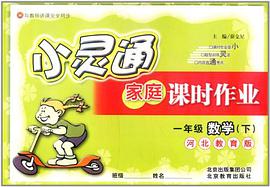 小灵通家庭课时作业 pdf epub mobi 电子书 下载