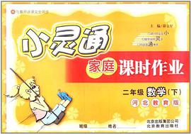 小灵通家庭课时作业 pdf epub mobi 电子书 下载