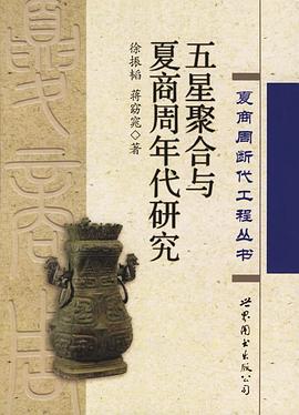 五星聚閤與夏商周年代研究 pdf epub mobi 電子書 下載