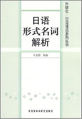日语形式名词解析 pdf epub mobi 下载