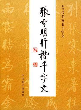 張雪明行楷韆字文 pdf epub mobi 電子書 下載