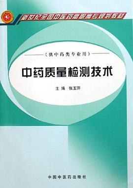 中药质量检测技术 pdf epub mobi 电子书 下载