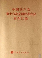 中國共産黨第十六次全國代錶大會文件匯編(盲文版) (平裝) pdf epub mobi 電子書 下載