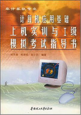 计算机应用基础上机实训与I级模拟考试指导书 pdf epub mobi 电子书 下载