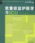 危重症监护医学与ICU pdf epub mobi 电子书 下载