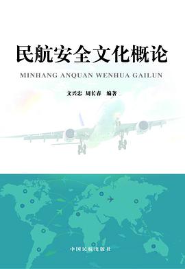 民航安全文化概论 pdf epub mobi 电子书 下载