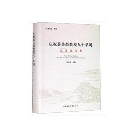 庆祝蔡美彪教授九十华诞元史论文集