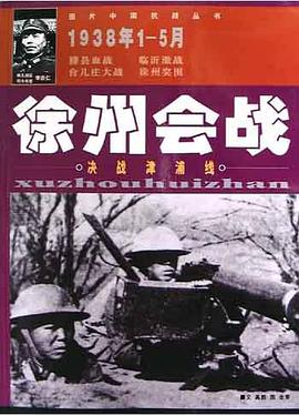 徐州会战 pdf epub mobi 电子书 下载
