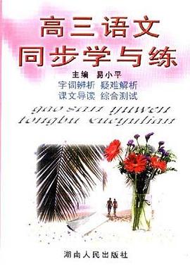 高三语文同步学与练 pdf epub mobi 电子书 下载