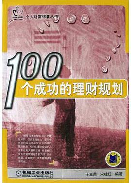 100个成功的理财规划 pdf epub mobi 电子书 下载